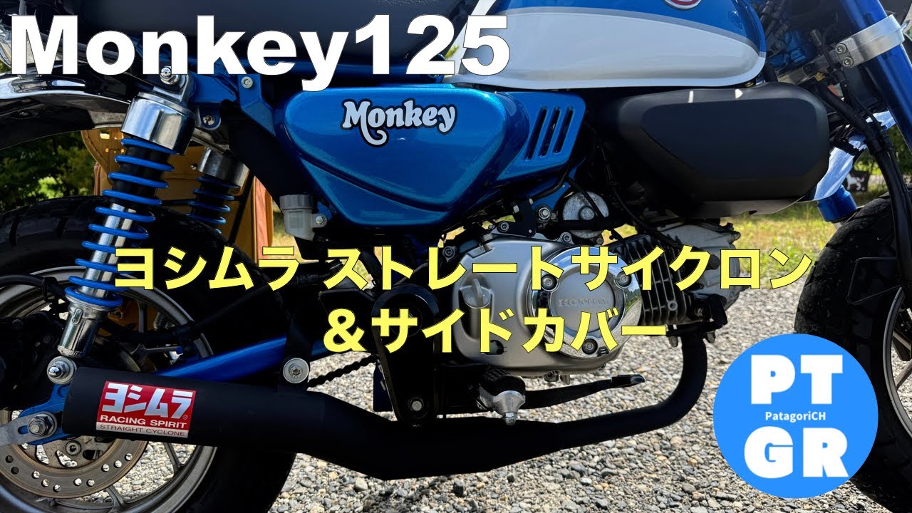 モンキー125】ヨシムラ ストレートサイクロン＆サイドカバー - YouTube