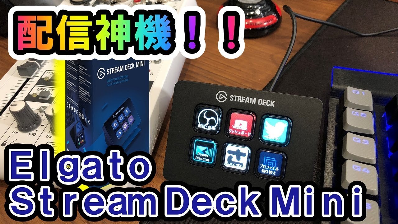 配信者必見】ElgatoのStream Deck Miniを使ってみたらマジで便利過ぎた