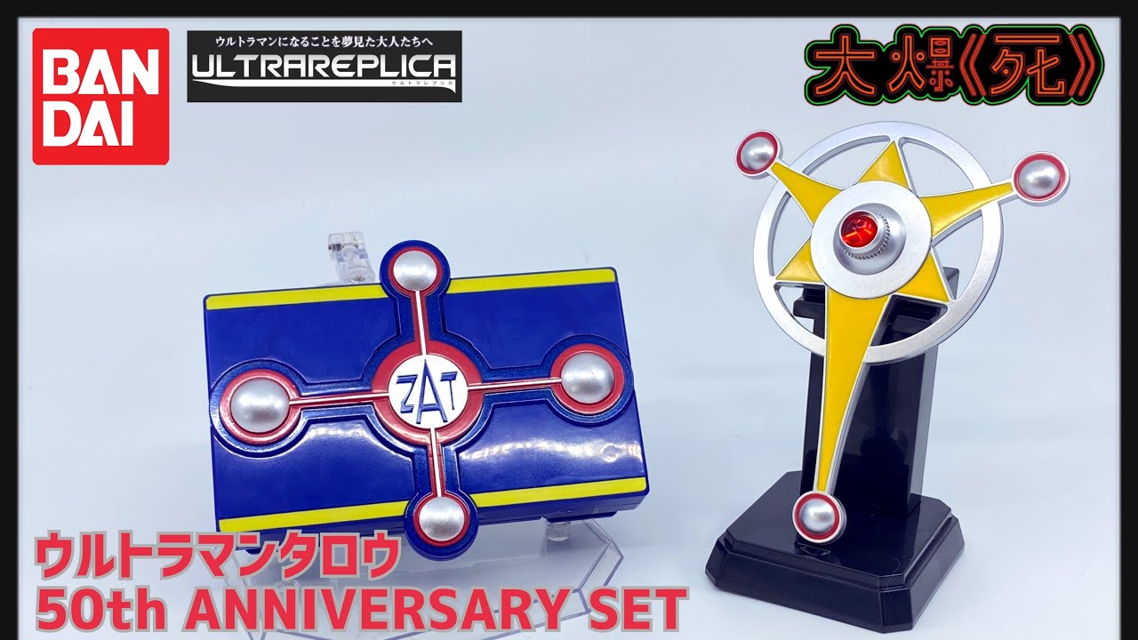 大爆《死》］太郎～～～～！！Bandai Ultrareplicaウルトラマンタロウ