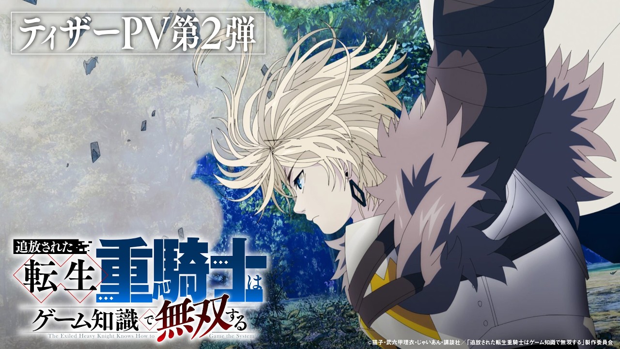 2026年放送】『追放された転生重騎士はゲーム知識で無双する』ティザー