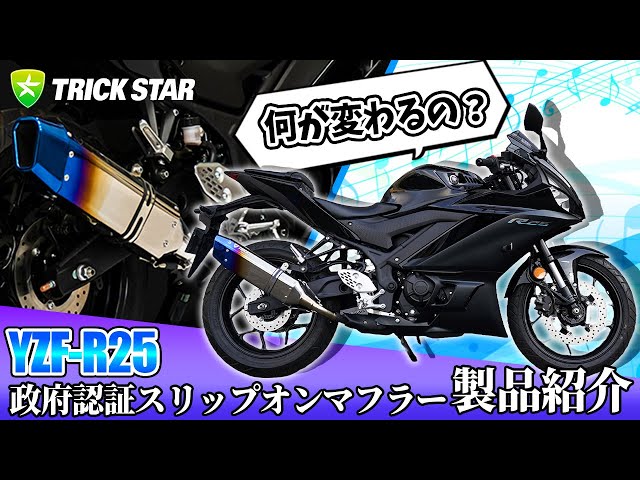 何が変わる？】YZF-R25適合政府認証スリップオンマフラー 製品紹介