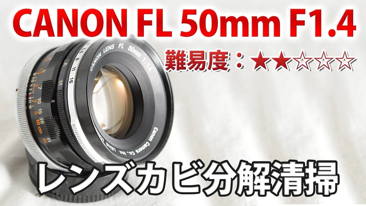 CANON キャノン FL 50mm F1.4 カビが凄いオールドレンズを分解清掃