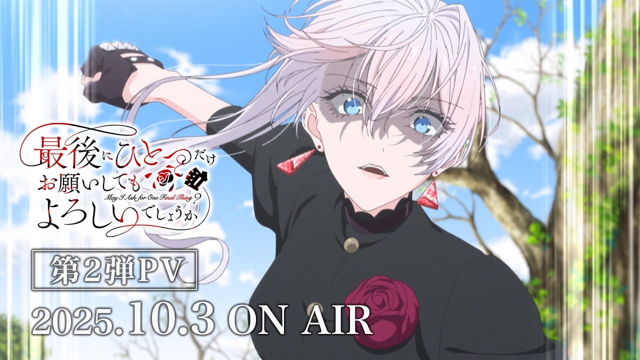TVアニメ『最後にひとつだけお願いしてもよろしいでしょうか』第2弾PV