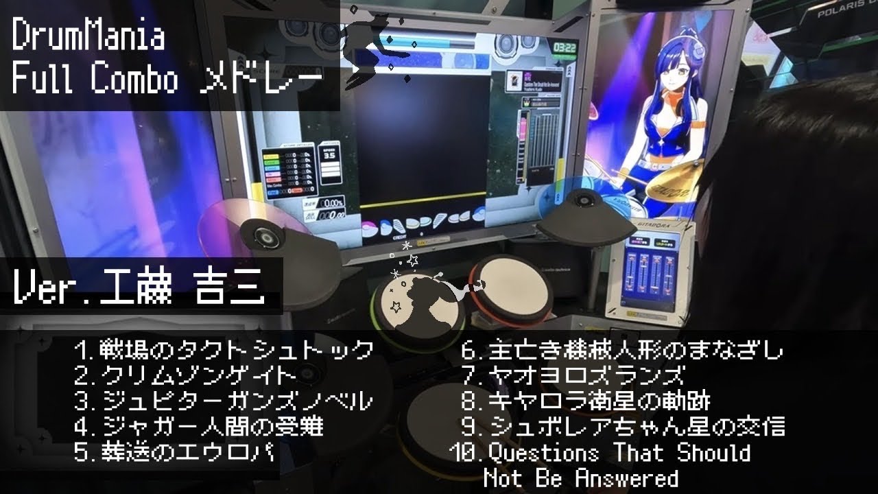 DrumManiaメドレー】工藤吉三(ベイシスケイプ) Drum Full Combo【Loony