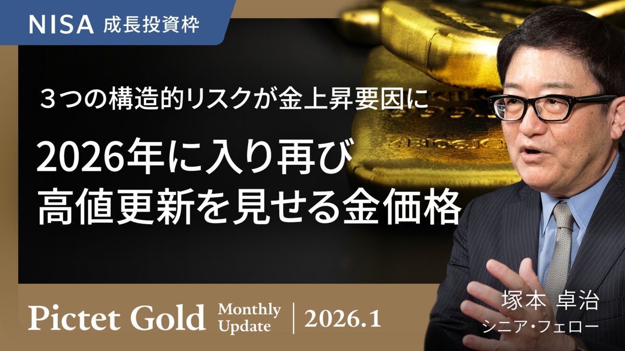 2026年に入り再び高値更新を見せる金価格 〜3つの構造的リスクが金
