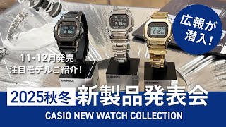 11・12月発売の注目モデルをご紹介！「CASIO NEW WATCH COLLECTION