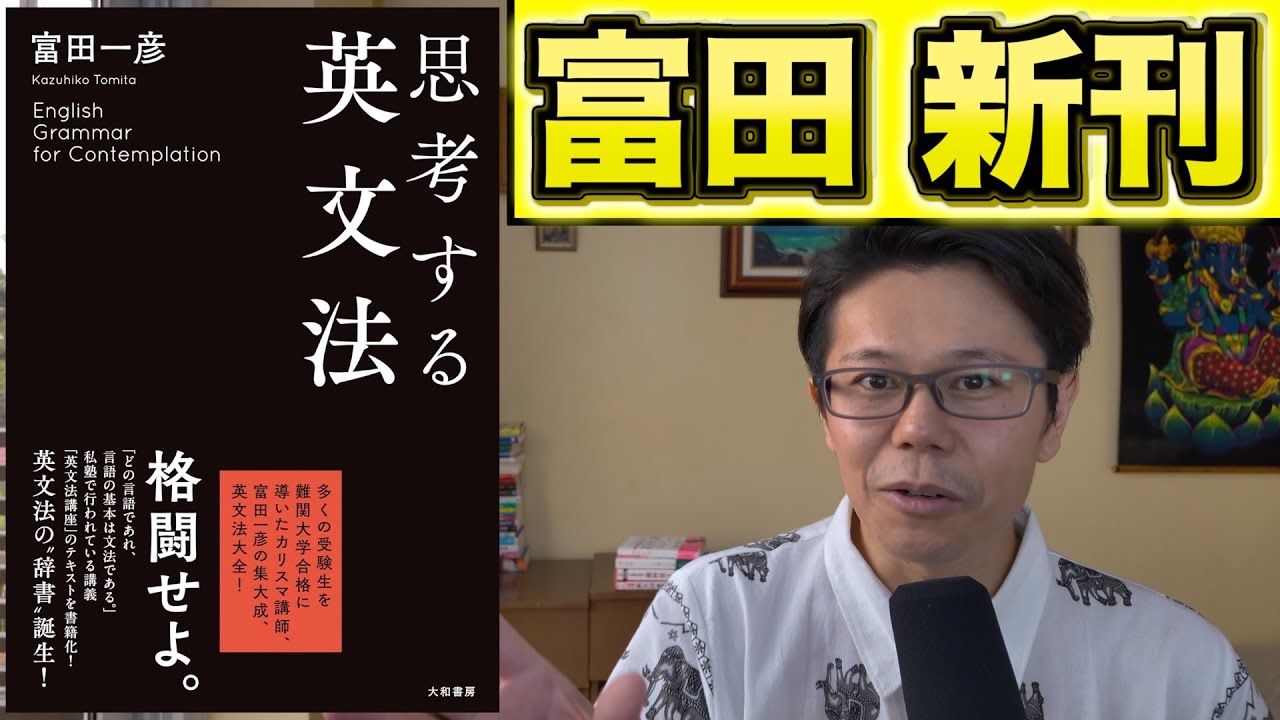 思考する英文法｜富田一彦【発売前の動画です】 - YouTube