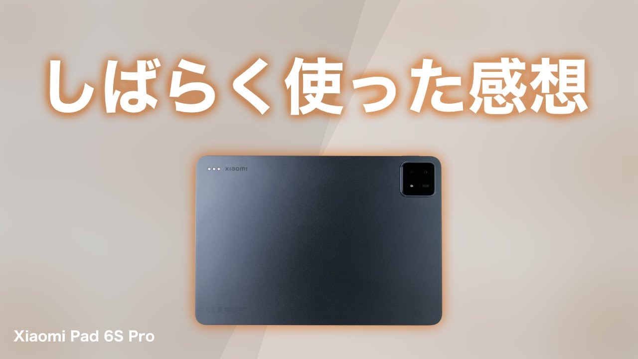 Xiaomi】Xiaomi Pad 6S Proをしばらく使った感想 - YouTube