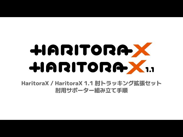 HaritoraX / HaritoraX 1.1 肘トラッキング拡張セット組み立て方法