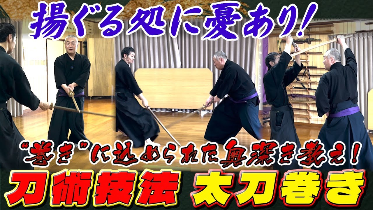 刀術技法 巻き】“巻き”含みの一伝流伝授型！！初公開型多数