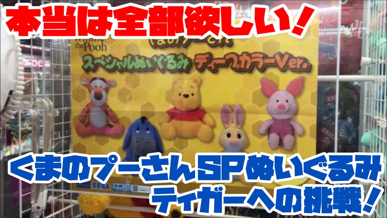 UFOキャッチャー9third】本当は全部欲しい！くまのプーさんSP
