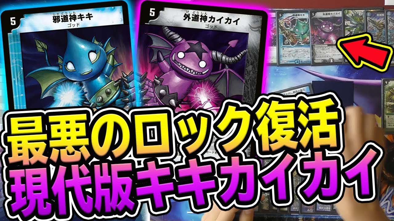 デュエマ】12年前のゴッド『キキカイカイ』が新カードで超絶強化