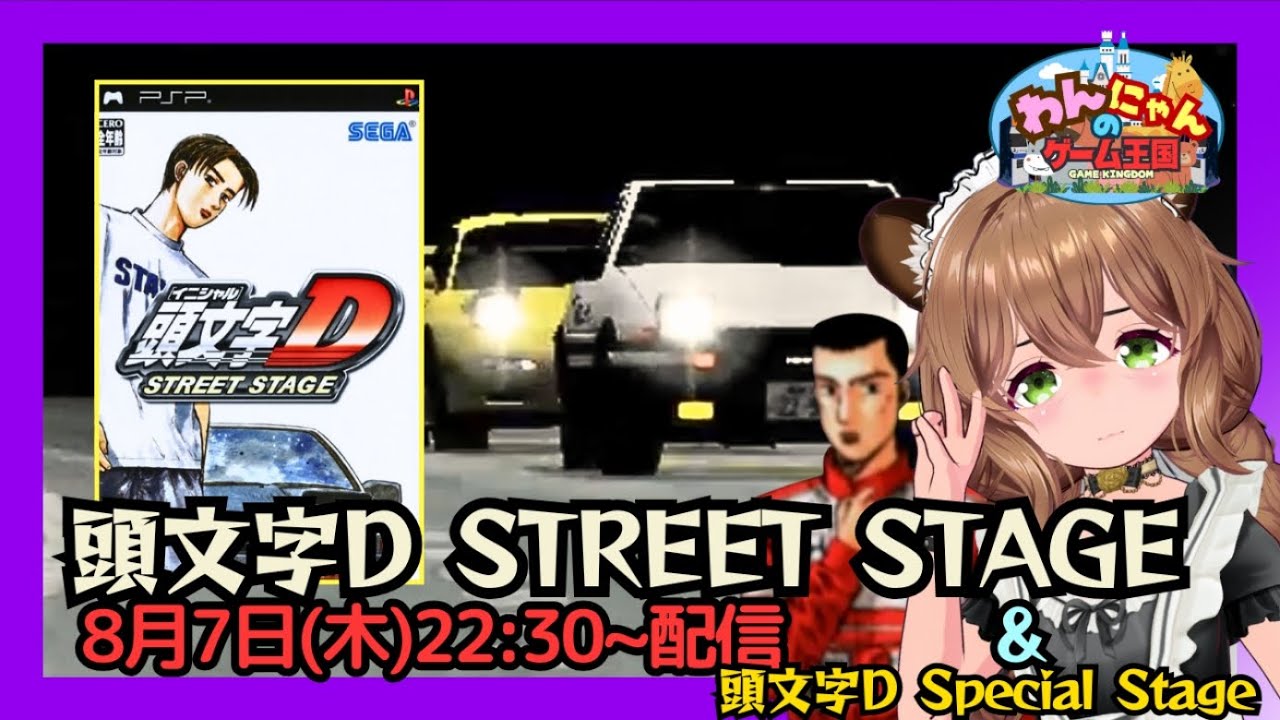 PSP 】#01 セガのレースゲー『 頭文字D STREET STAGE 』＆ 