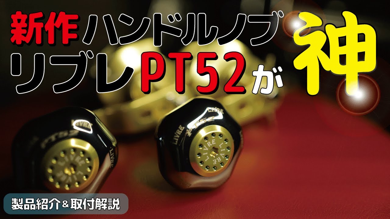 新作ハンドルノブ】リブレPT52が神 !! （製品紹介＆取付解説）【エギ