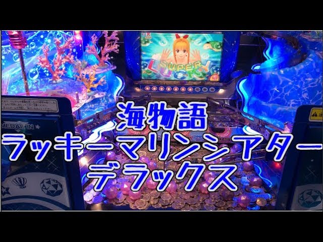 メダルゲーム】海物語ラッキーマリンシアターデラックス【JAPAN ARCADE
