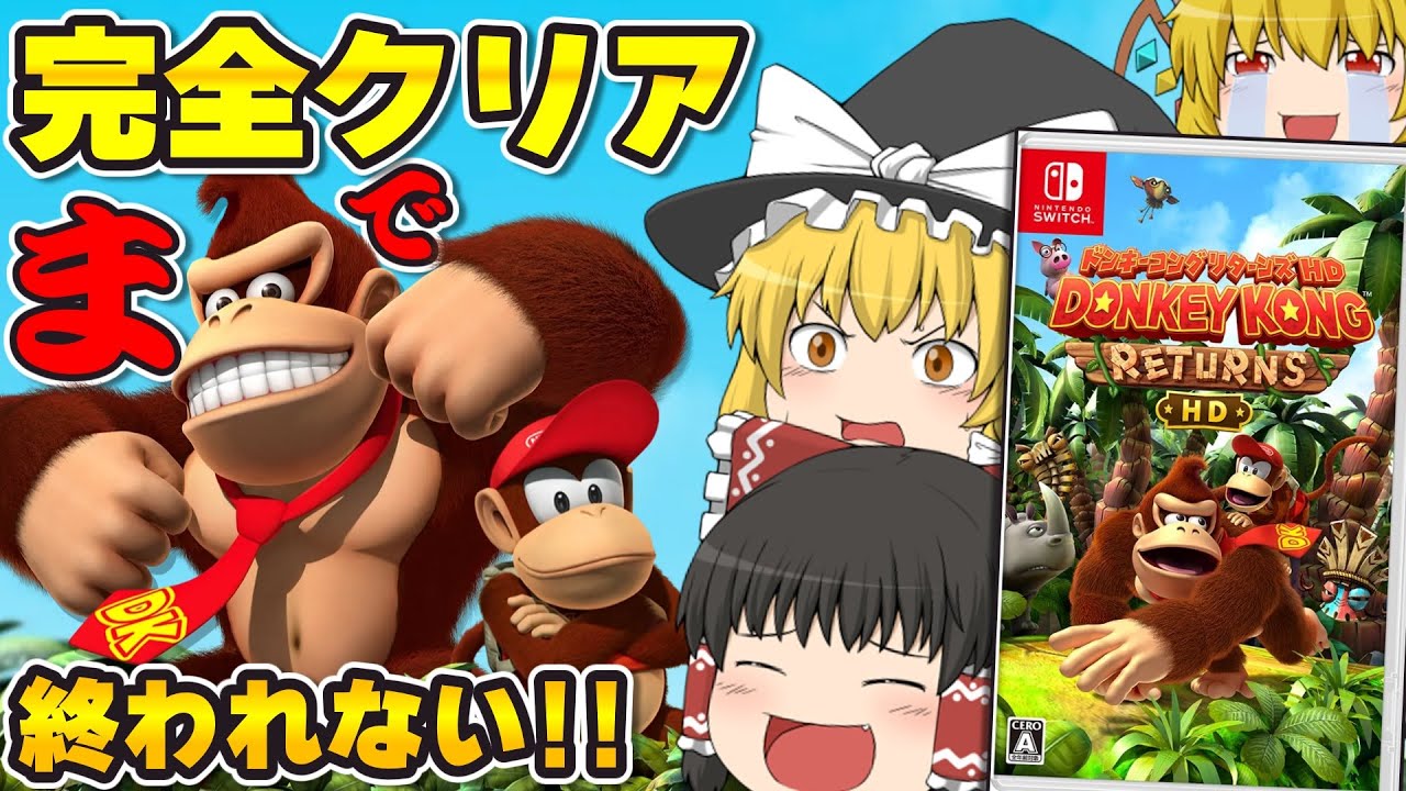 最速配信】ドンキーコングリターンズHDを200％完全クリアするまで