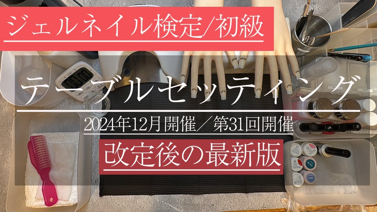 JNAジェルネイル検定初級／テーブルセッティング】改定後NEWバージョン