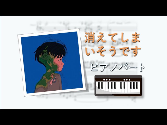 ピアノパート譜/Piano Part】消えてしまいそうです(Blush)-ずっと