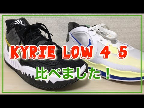 比較動画】 KYRIE LOW 5と4を比べました！ カイリー ロー 【バッシュ