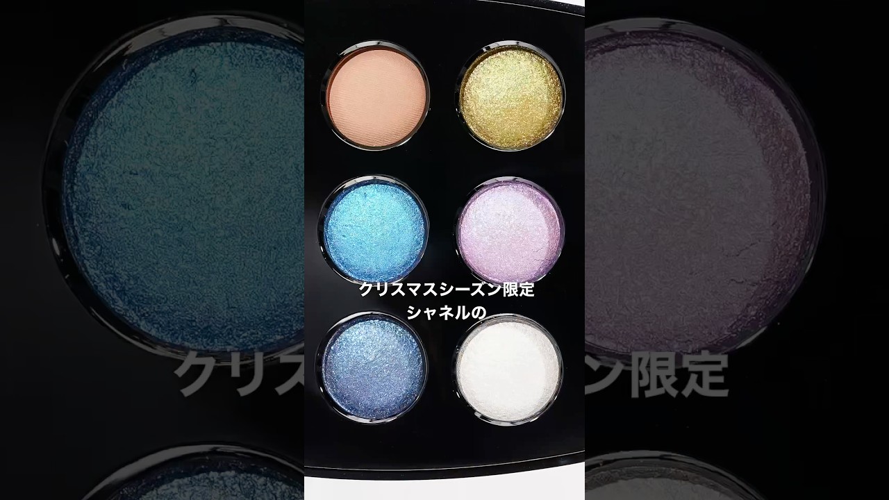 全色】シャネルXmas限定9色アイシャドウ #シャネル #shorts - YouTube