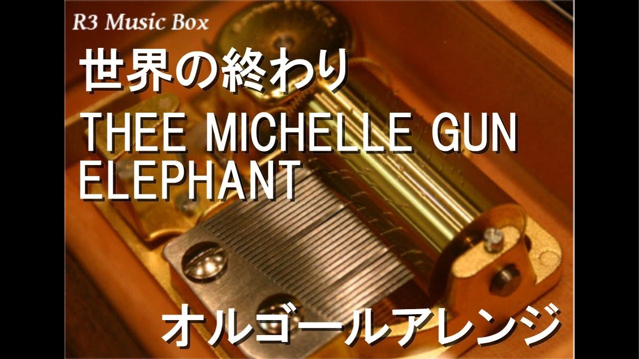 世界の終わり/THEE MICHELLE GUN ELEPHANT【オルゴール】 - YouTube