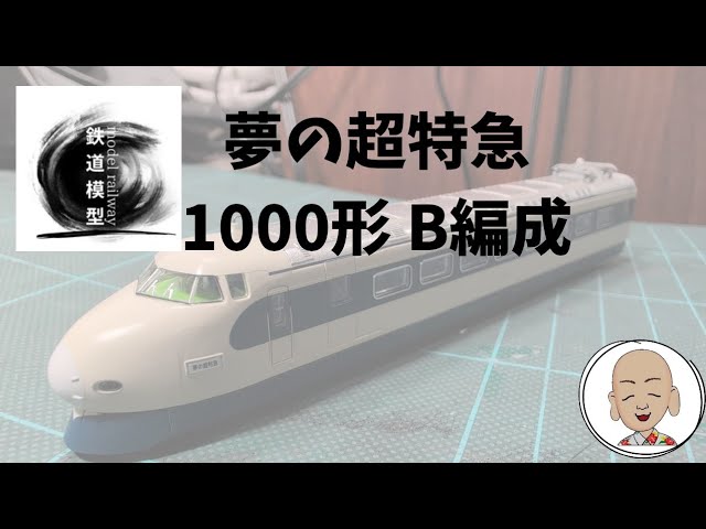 夢の超特急 新幹線試作試験車両 1000形 B編成 マイクロエース製 ※字幕