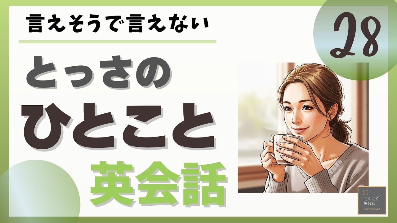 とっさのひとこと英会話 26】言えそうで言えない とっさのひとこと