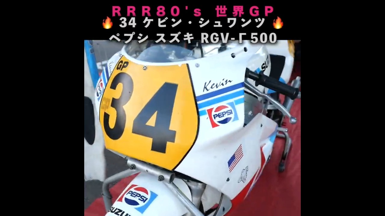 Kevin Schwantz（ケビン・シュワンツ）ペプシ スズキ RGV-Γ500