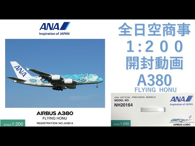 飛行機模型】☆新発売☆全日空商事モデルプレーン開封 AIRBUS A380