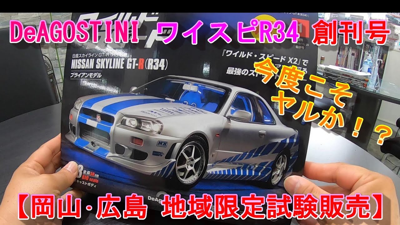 ディアゴスティーニ ワイルドスピード R34GT-Rブライアン4～9号未開封