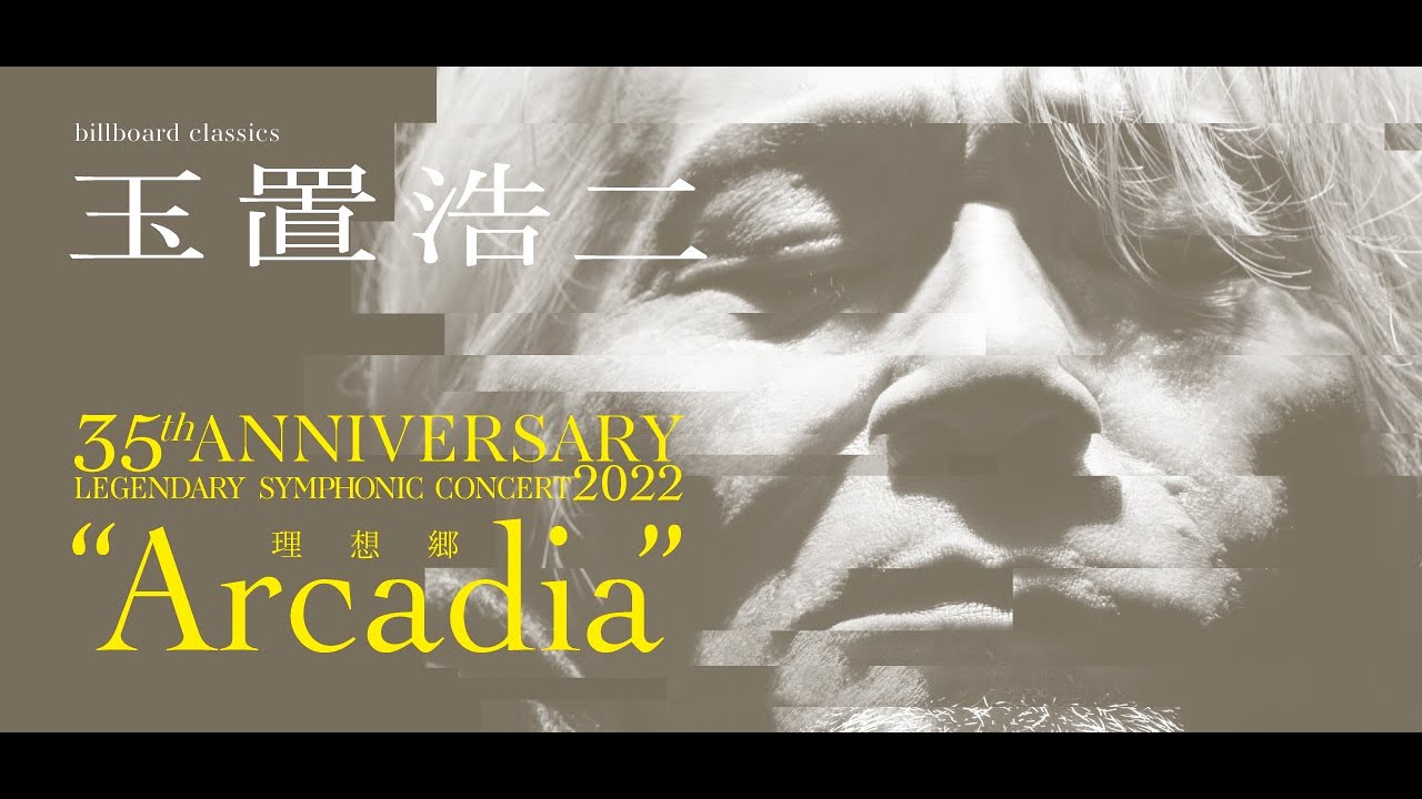 告知CM】玉置浩二35th ANNIVERSARYLEGENDARY SYMPHONIC CONCERT 2022