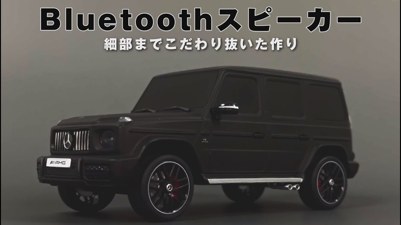 Mercedes-Benz AMG G 63 Bluetoothスピーカー 紹介動画 - YouTube
