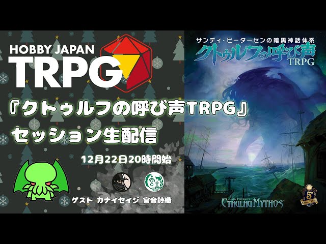 クトゥルフの呼び声TRPG』セッション配信（HobbyJapanTRPGアーカイヴ