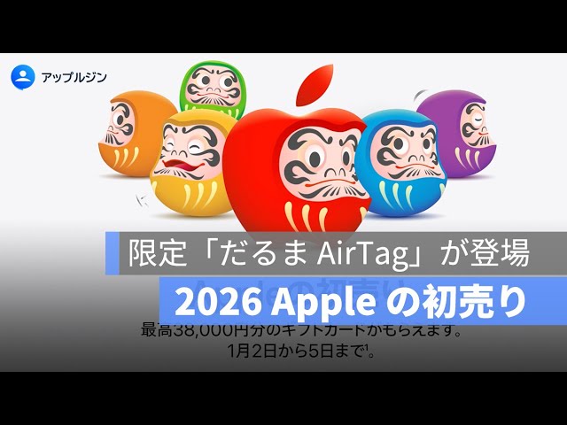 2026 日本 Apple の初売りで限定「だるま AirTag」が登場｜アップル