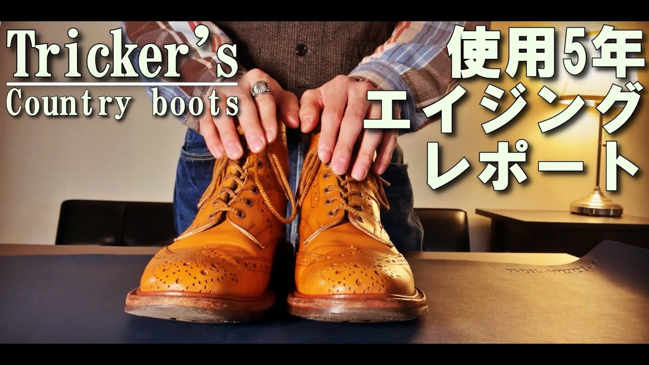トリッカーズ】5年履いたカントリーブーツの経年変化カッコよすぎる