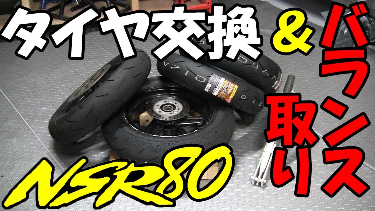 バイク】NSR80のタイヤ交換をあえて手組みでやってみた バランス取り