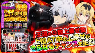 新台 【Lパチスロ ありふれた職業で世界最強】王道のG数上乗せ型