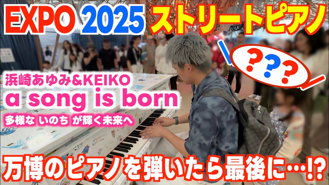EXPO2025ストリートピアノ]浜崎あゆみ／a song is born 多様な｢いのち