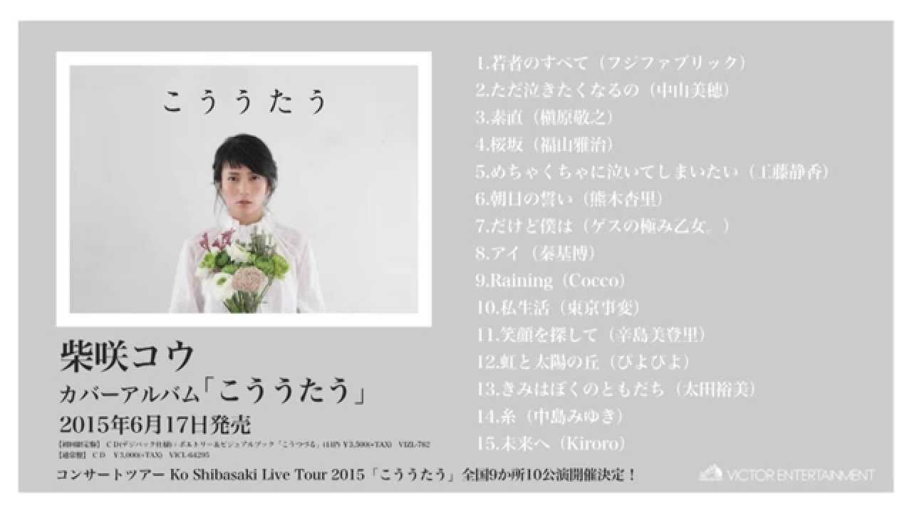 柴咲コウ 初のカバーアルバム「こううたう」 6月17日発売決定!｜COVER