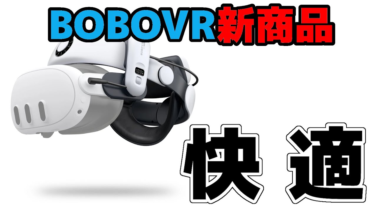 BOBOVR S3 Pro 】 M3から買い替える必要があるのか？メタクエスト3