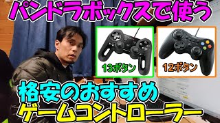 神サブ101】パンドラボックスで使う格安連射つきおすすめ