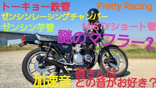 どの加速音がお好き？トーキョー鉄管 MISTYショート管 ゼンシン芋管