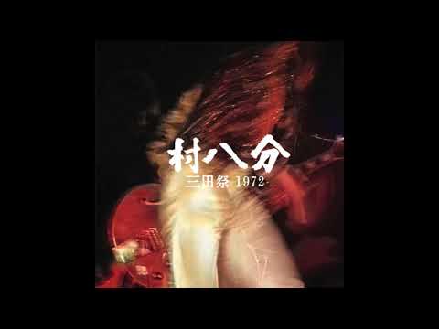 村八分 – ライブ – 2 x Vinyl (LP, Album + 2 more), 2017 [r10171360