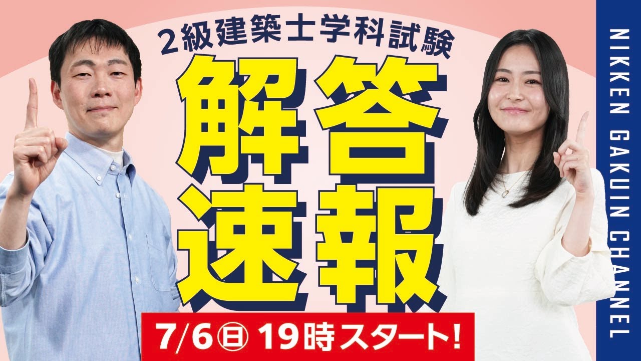 解答速報】令和7年度 二級建築士学科本試験 解答速報 2025【日建学院