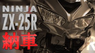 The Ninja ZX25R has been delivered! It's my first new bike and my