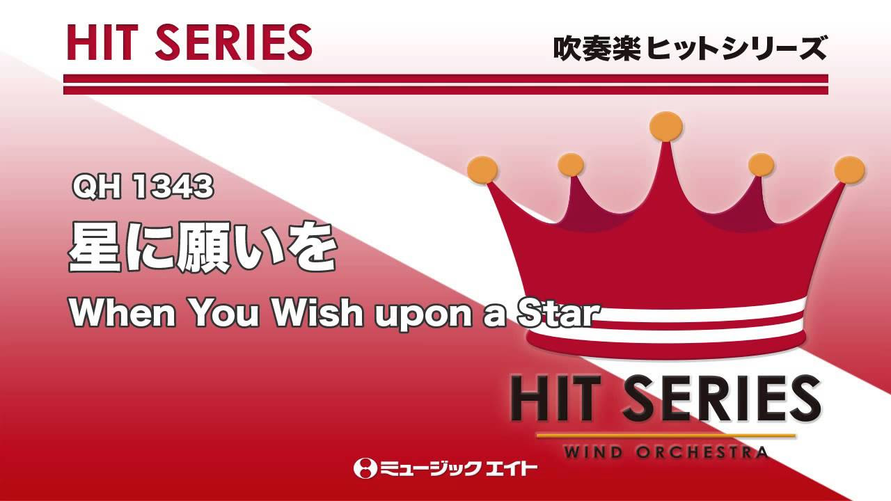 吹奏楽ヒット曲》星に願いを【When You Wish upon a Star】(Symphonic