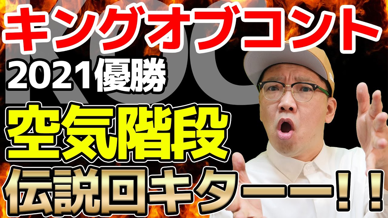 神回】キングオブコント2021優勝空気階段 伝説の大会へ - YouTube