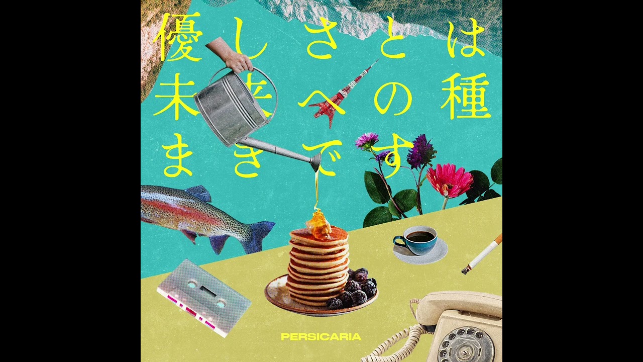 ペルシカリア - 死ぬほどどうでもいい（Official Audio) - YouTube