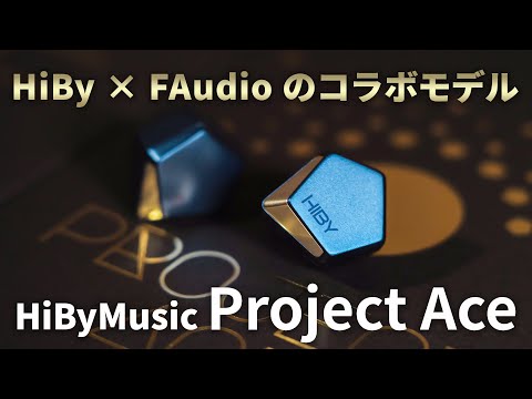 HiByMusic Project Ace｜高音質とバランスを追求したダイナミック