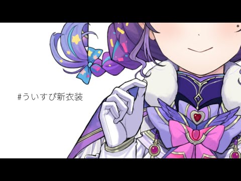 新衣装お披露目】ういすぴお揃い衣装 お披露目リレー #ういすぴ新衣装